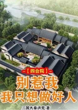 我只想做好人大秦洪荒_