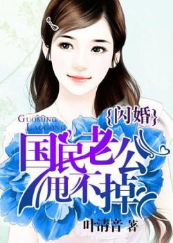 闪婚国民老公甩不掉
