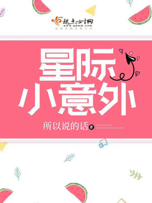 星际小意外 所以说的话