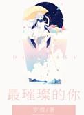 歌曲璀璨的夜晚