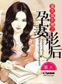 重生娱乐圈之孕妻影后男主是谁