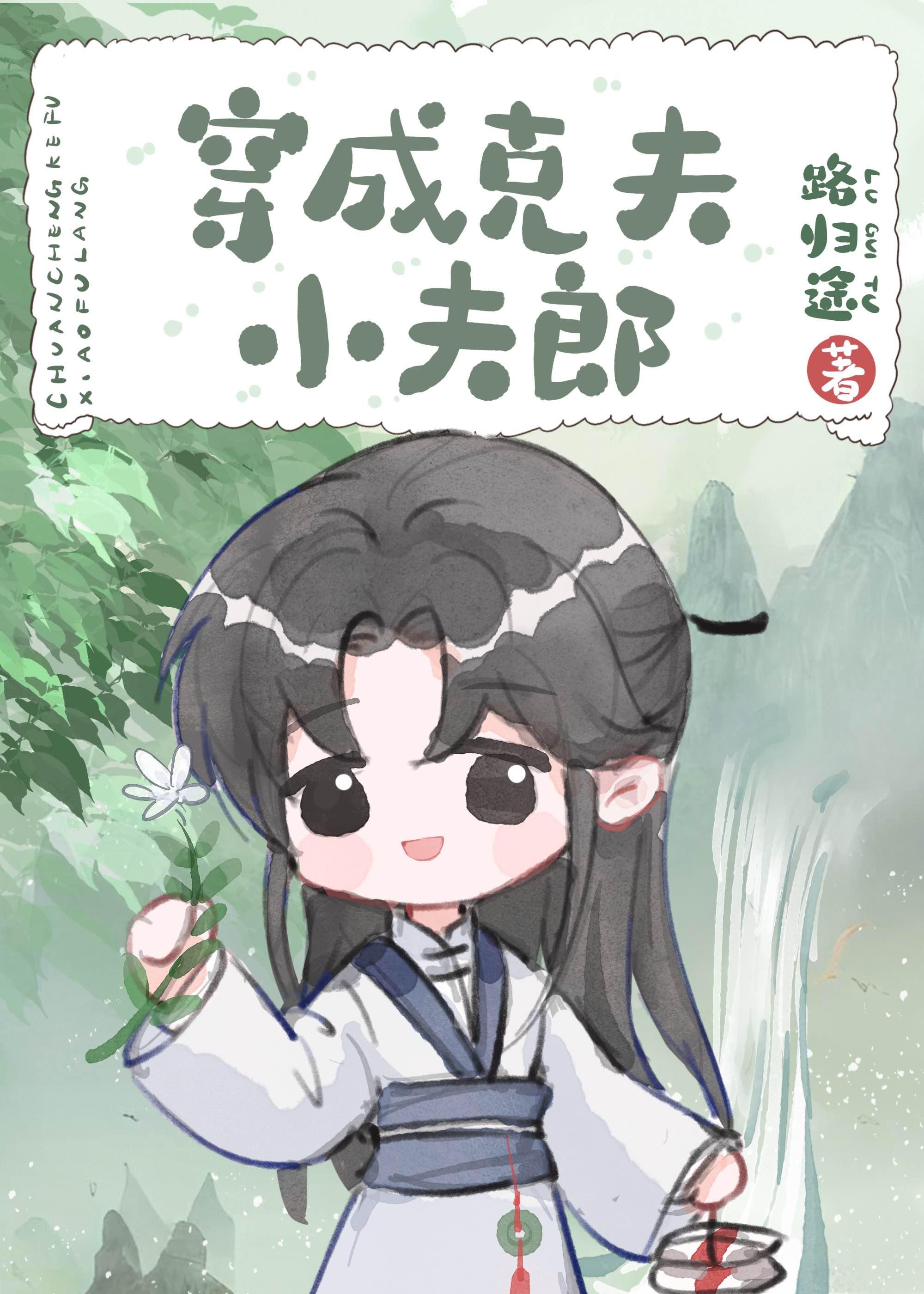 穿成克夫小夫郎by路归途txt