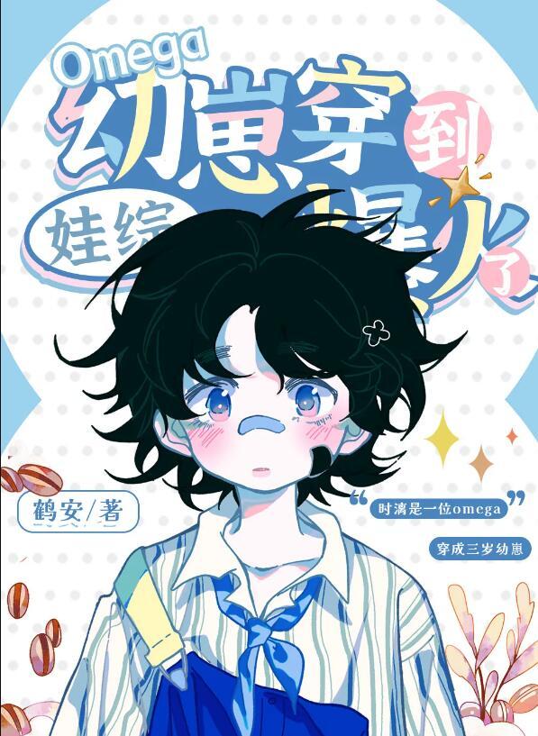 穿成omega后我有崽了