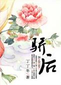 骄后丁丁冬