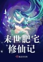 末世肥宅修仙记 缈忆全集TXT免费