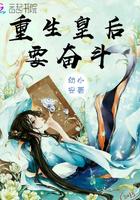 重生皇后要翻天