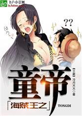 海贼王之童帝笔趣阁