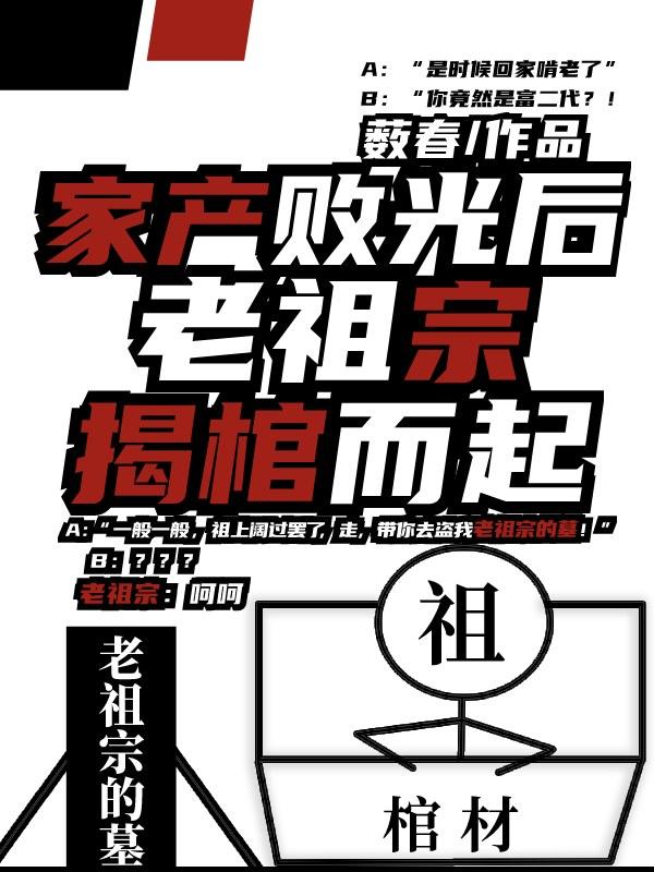 老祖宗揭棺而起多少字