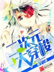 二次元大穿梭好看吗