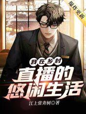 我在乡村直播的悠闲生活TAT