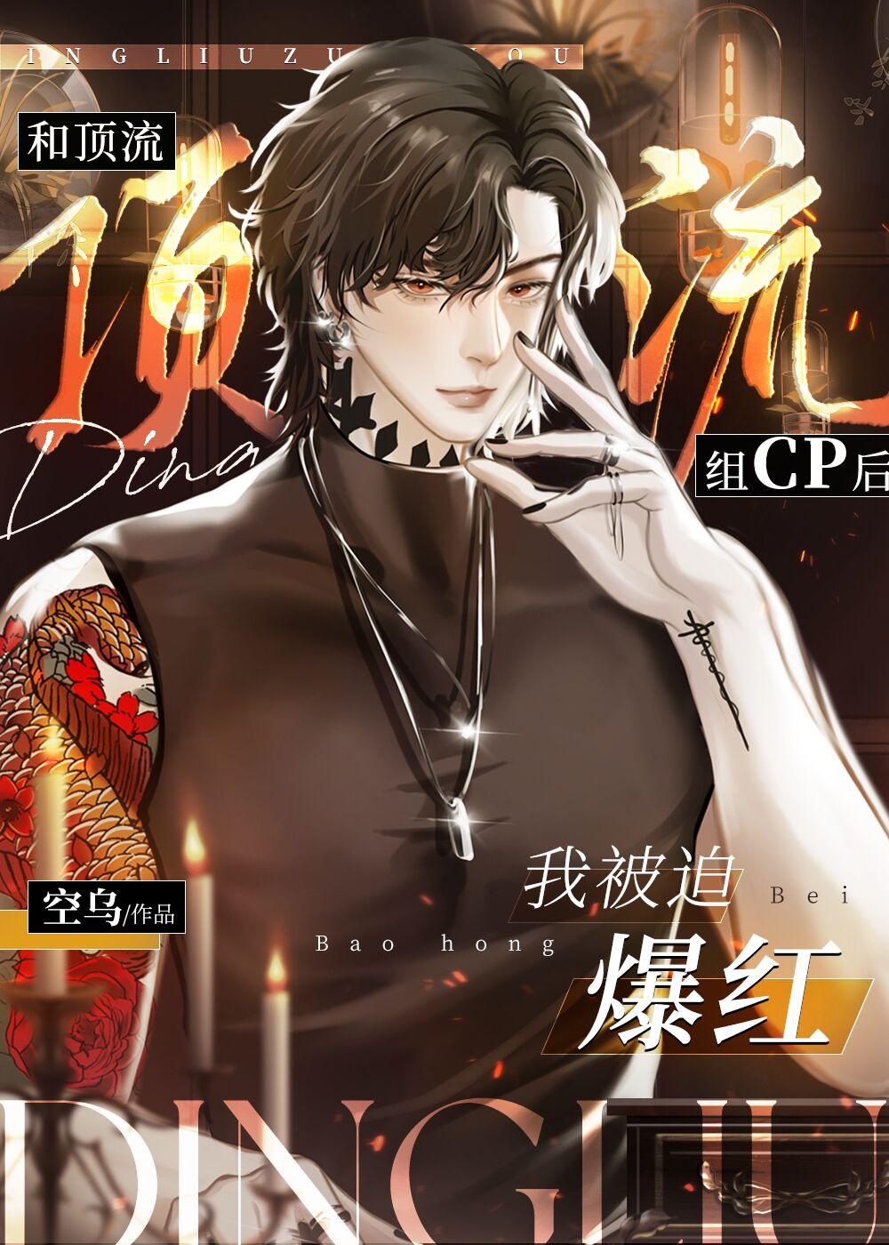 和顶流组CP后我被迫爆红了晋江