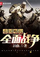 帝国崛起之全面战争 帝国咆哮