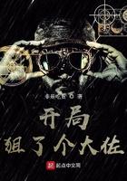 开局狙击女主播txt