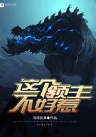 这个领主不好惹 第三百零一章兽潮来袭