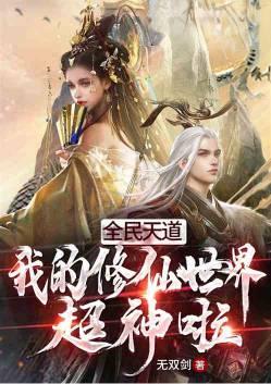 全民天道我的修仙世界超神啦百度