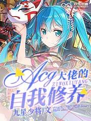 acg大佬的自我修养九星少将