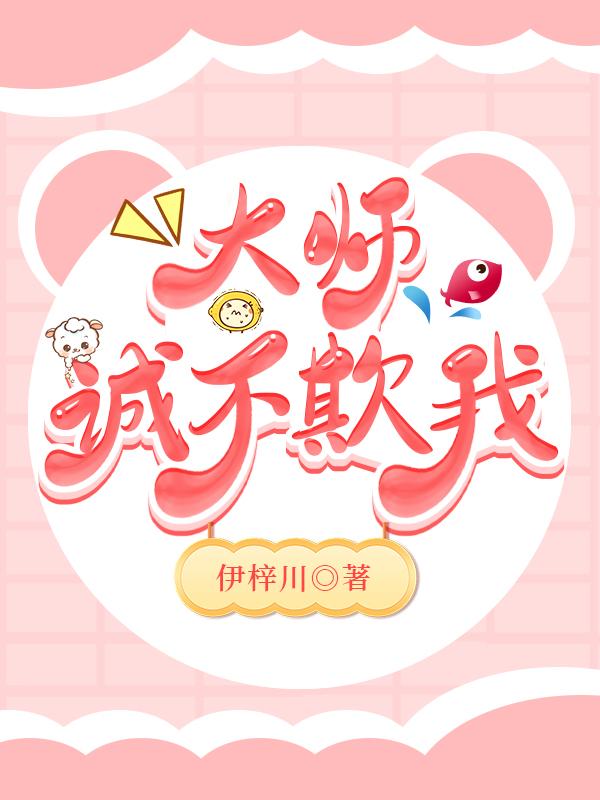 大师诚不欺我免费观看