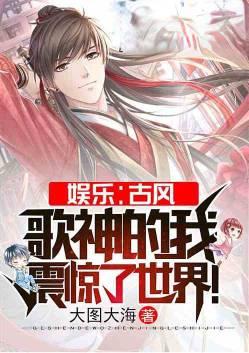 娱乐古风歌神的我震惊了世界笔趣阁