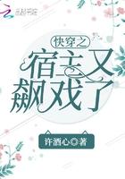 快穿之宿主有飙戏了
