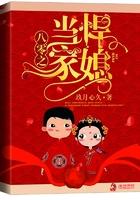 八零之悍妻当家免费