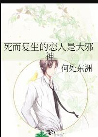 死而复生的恋人是大邪神by