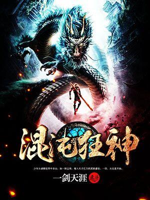 混沌神王介绍