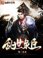 乱世枭臣原著赵立和谁在一起了