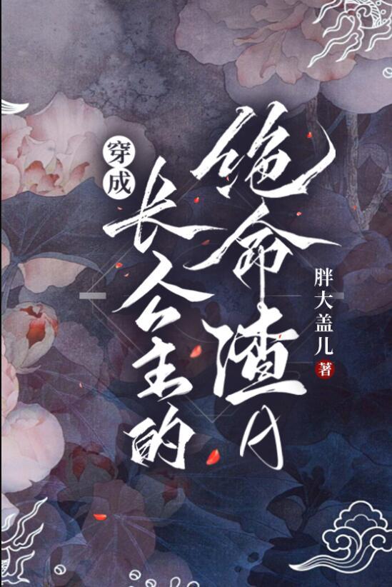 穿成长公主的绝命渣Agl在线阅读
