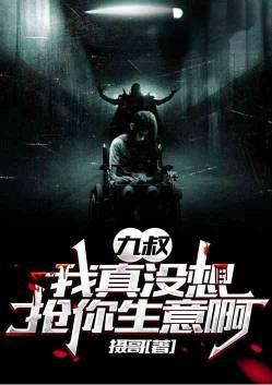 九叔我疼