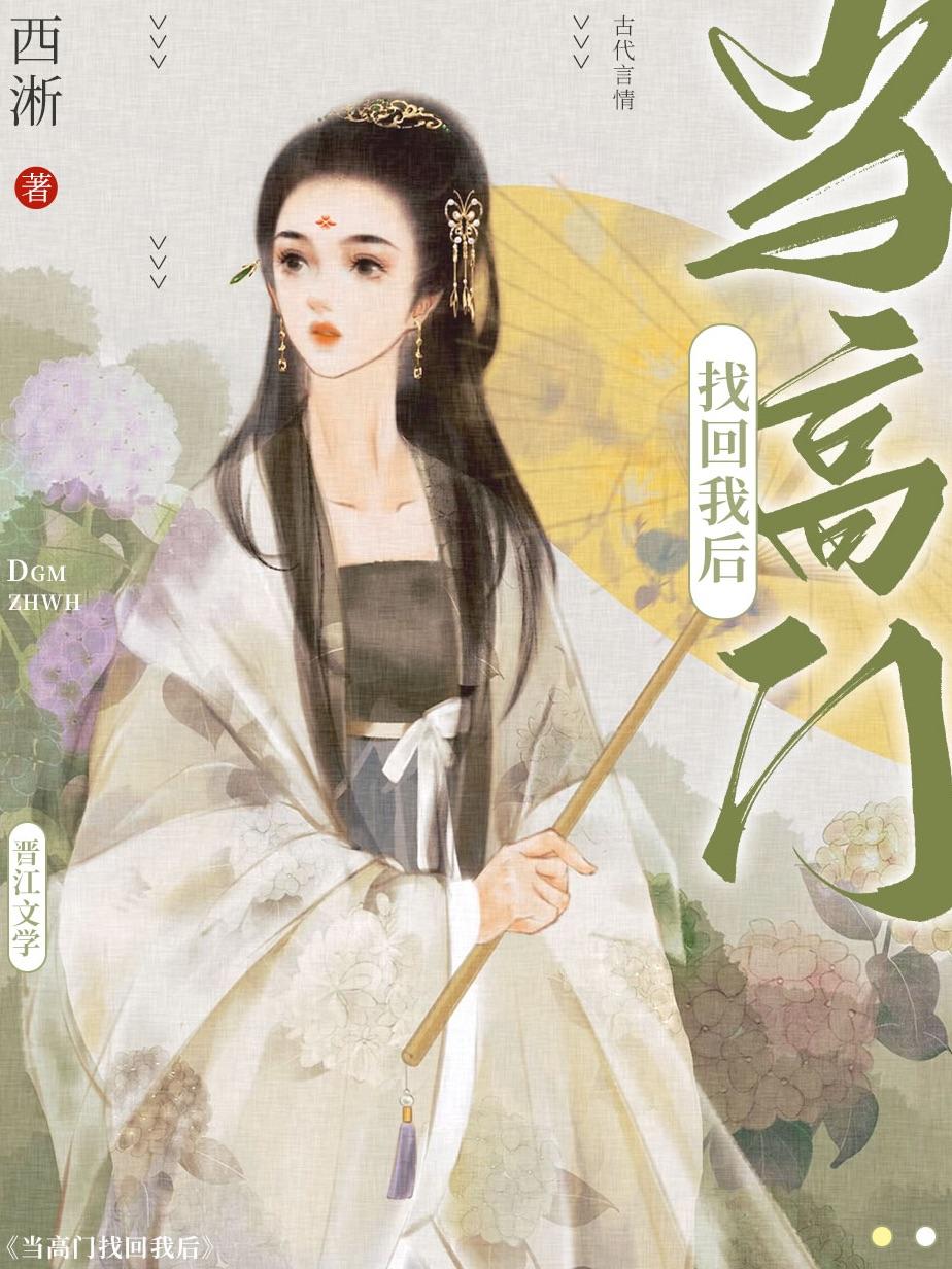 当高门找回我后 作者西淅