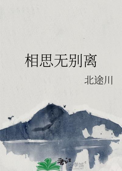 相思无别离讲的什么