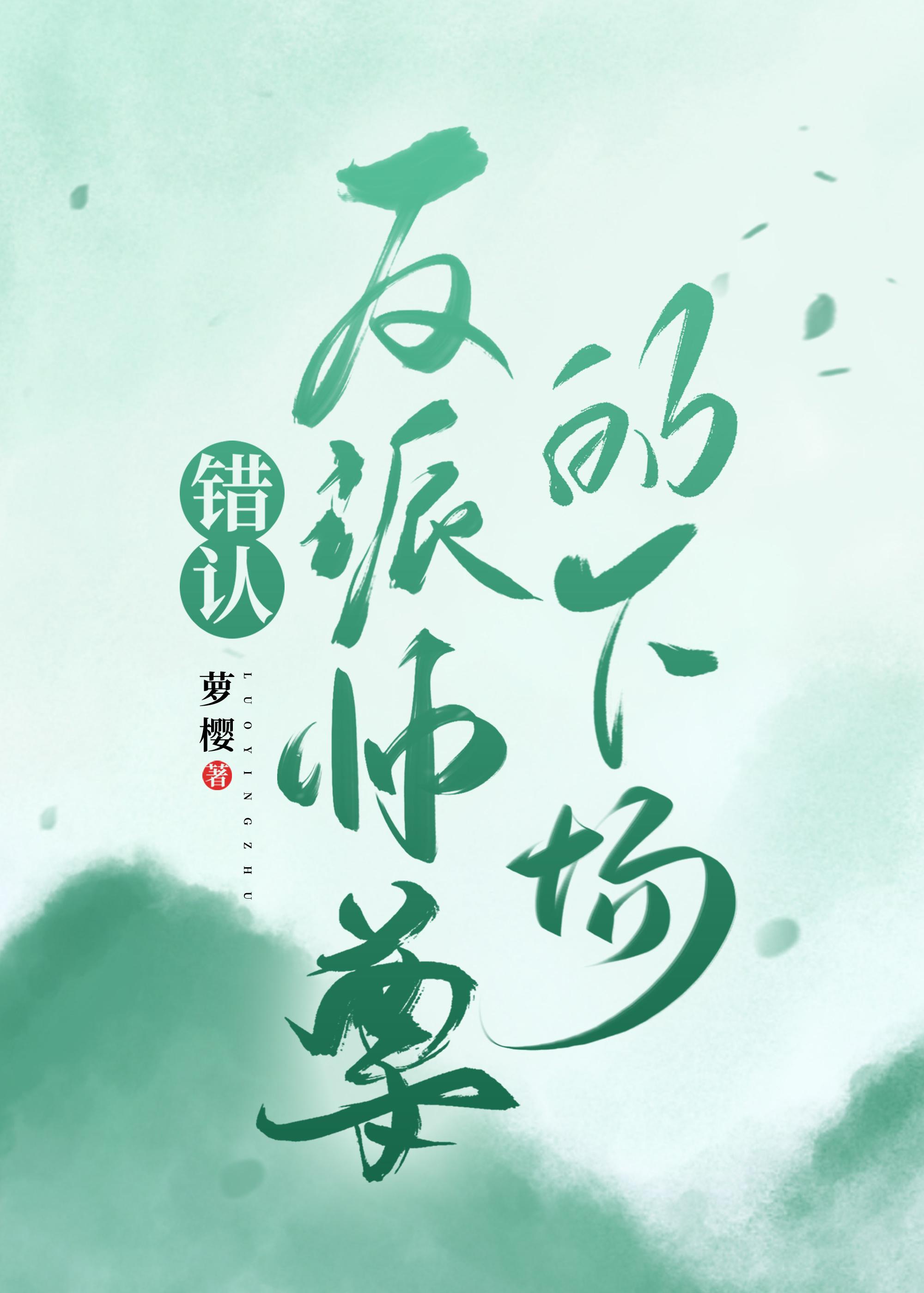 错认反派师尊的下场大结局