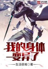 我的身体变异了txt