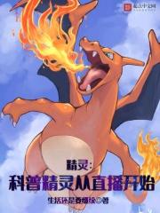 精灵科普精灵从直播开始生活还是要继续