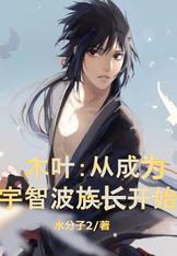 木叶开局变成宇智波佐助