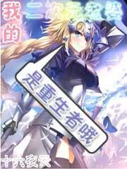 我的二次元老婆是重生者300节