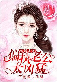 闪婚老公偏心宠