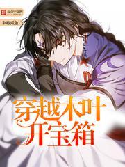 穿到木叶开宝箱