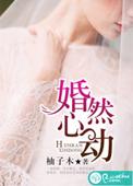 婚然心动总裁宠妻