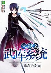 火影之武库系统txt