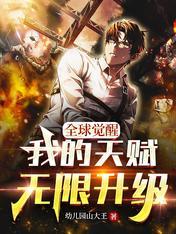全球觉醒我的天赋无限升级百科