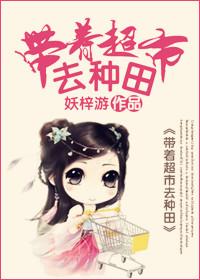 带着超市去末世全文免费阅读
