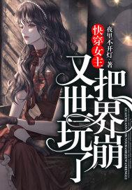 快穿女主又要挂了倾落尘免费阅读