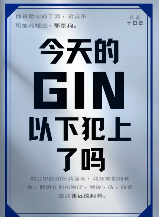 gin今天以下犯上错误吗