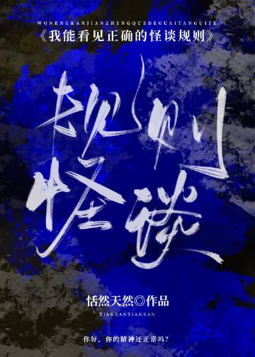 我能看见正确的怪谈规则TXT