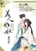 快穿之美人如婳