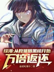 综漫从教雏田黑棺开始万倍返还笔下文学
