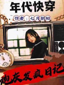 快穿年年年年代文江清清