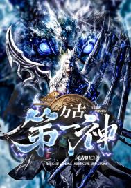 万古第一神目录