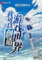 创造游戏世界